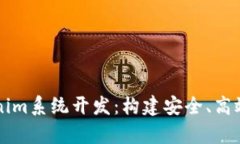 全面解析Tokenim系统开发：