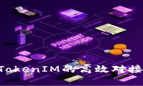如何实现TokenIM的高效对接：完整指南