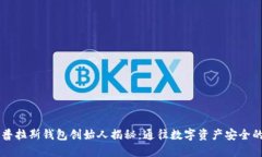 区块链普拉斯钱包创始人
