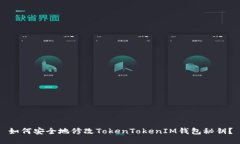 如何安全地修改TokenToken