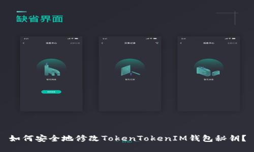 如何安全地修改TokenTokenIM钱包秘钥？