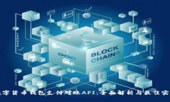 数字货币钱包支付对账A