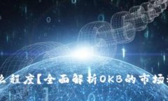 OK币能涨到什么程度？全面