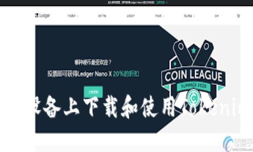 如何在苹果设备上下载和使用Tokenim应用程序