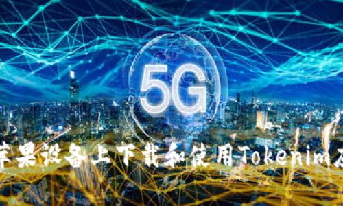 如何在苹果设备上下载和使用Tokenim应用程序