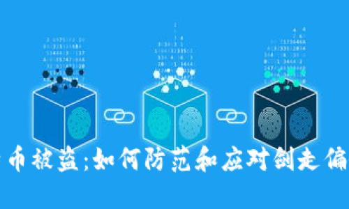 加密钱包莱特币被盗：如何防范和应对剑走偏锋的安全危机