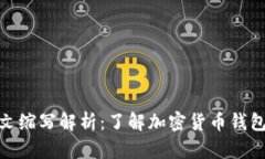 加密钱包英文缩写解析：