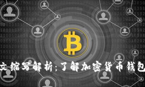 加密钱包英文缩写解析：了解加密货币钱包的关键术语