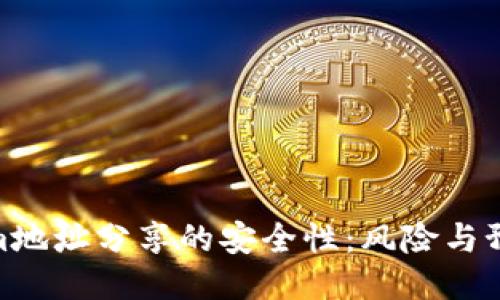 Tokenim地址分享的安全性：风险与预防措施