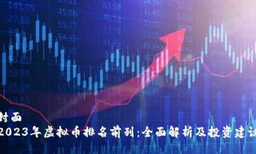 封面
2023年虚拟币排名前列：全面解析及投资建议