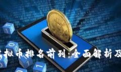 封面2023年虚拟币排名前列