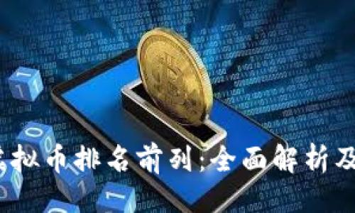 封面
2023年虚拟币排名前列：全面解析及投资建议