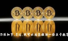 很抱歉，我无法直接提供