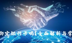 Tokenim能绑定银行卡吗？全