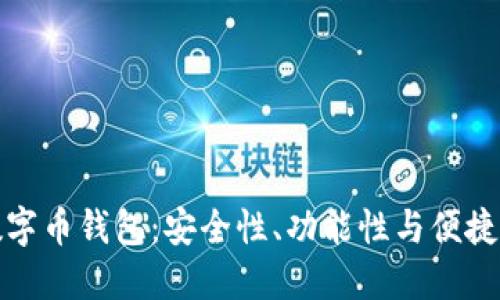 选择正规的数字币钱包：安全性、功能性与便捷性的全面指南