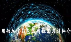 常用的加密钱包品牌推荐