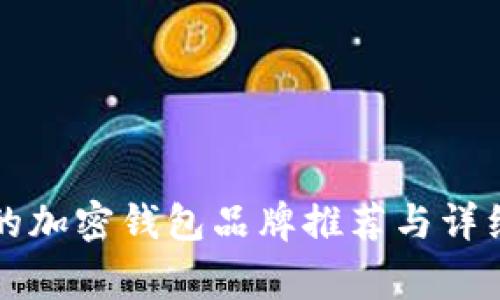 常用的加密钱包品牌推荐与详细介绍