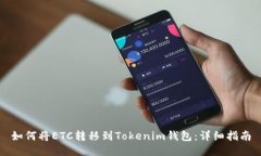 如何将ETC转移到Tokenim钱包