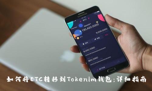 如何将ETC转移到Tokenim钱包：详细指南