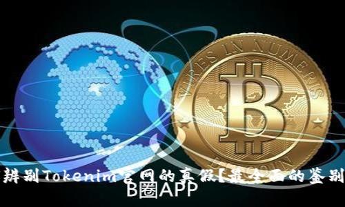 如何辨别Tokenim官网的真假？最全面的鉴别指南