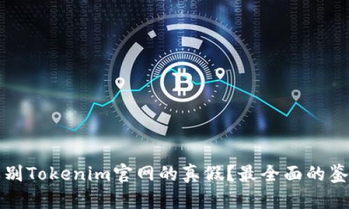 如何辨别Tokenim官网的真假？最全面的鉴别指南