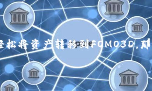 关于FOMO3D游戏是否可以使用Tokenim，首先我们需要了解这两个项目的背景和它们的基本概念。

### FOMO3D是什么？

FOMO3D是一种基于以太坊区块链的游戏，属于“富豪游戏”类型。这种游戏的核心机制是鼓励玩家通过购买“钥匙”来获得参与游戏的权利。游戏的时间限制和不断增加的奖金池使得玩家感到紧迫感，从而推动他们更多地参与。FOMO3D的一个突出特点是引入了“FOMO”（Fear of Missing Out，错过恐惧）心理，玩家为了不想错过机会而积极参与。

### Tokenim是什么？

Tokenim是一个提供去中心化金融服务的平台，旨在构建一个用户友好的环境，以便于进行加密资产的交易和管理。它通常提供各种工具和服务，包括加密货币的交易、钱包服务以及其他与区块链相关的功能。

### 能否在FOMO3D中使用Tokenim？

根据FOMO3D的设计，用户通常需要使用以太坊（ETH）或特定的ERC-20代币来购买游戏中的钥匙，而Tokenim作为一个去中心化交易平台，可能支持多种加密货币。然而，是否能够直接在FOMO3D中使用Tokenim的代币，这取决于几个因素：

1. **代币兼容性**：Tokenim平台上是否有FOMO3D所需的币种（主要是ETH或特定的ERC-20代币）。
2. **协议支持**：FOMO3D是否接受从Tokenim转入的代币。如果Tokenim的代币不能直接转化为FOMO3D游戏所需的资产，就无法直接使用。
3. **用户经验**：用户在Tokenim上买入相关代币后，如何安全、有效地将其转移到FOMO3D进行游戏。

### 结论

综上所述，FOMO3D的游戏机制相对较为封闭，主要依赖于以太坊和特定代币。如果Tokenim提供的代币能够在以太坊生态系统中被广泛接受，并且用户能通过Tokenim轻松将资产转移到FOMO3D，那么用户就可以通过Tokenim的服务间接参与FOMO3D游戏。如果用户希望通过Tokenim来参与FOMO3D，最安全的做法是直接交换或购买ETH，然后使用ETH进入FOMO3D。

如果你还有其他具体问题，欢迎继续询问。