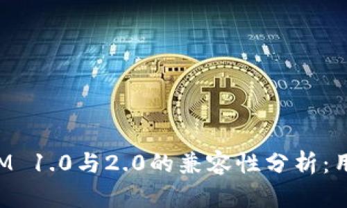 TokenIM 1.0与2.0的兼容性分析：用户须知