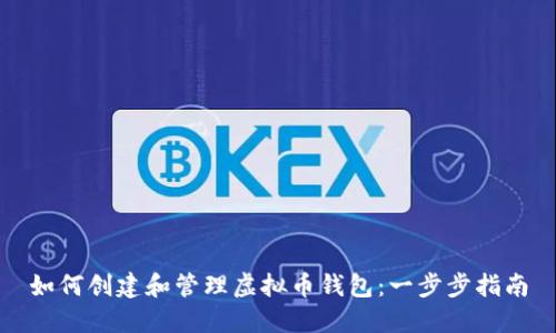 如何创建和管理虚拟币钱包：一步步指南