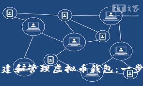 如何创建和管理虚拟币钱包：一步步指南