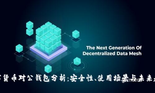 数字货币对公钱包分析：安全性、使用场景与未来趋势