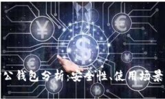 数字货币对公钱包分析：