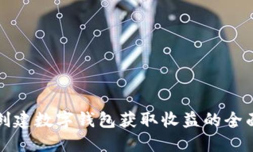 如何创建数字钱包获取收益的全面指南