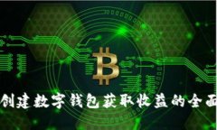 如何创建数字钱包获取收