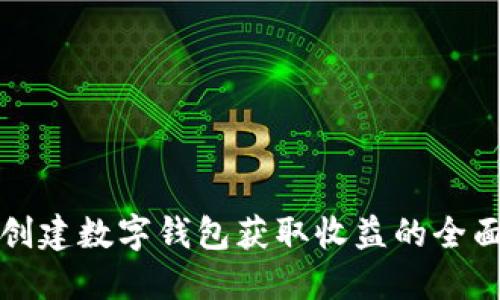 如何创建数字钱包获取收益的全面指南