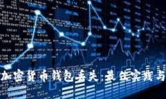 如何防止加密货币钱包丢