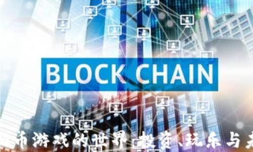 
探索虚拟币游戏的世界：投资、玩乐与未来趋势