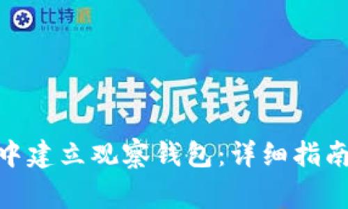 如何在Tokenim中建立观察钱包：详细指南与常见问题解析