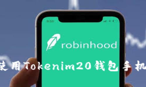 如何下载和使用Tokenim20钱包手机版：全面指南