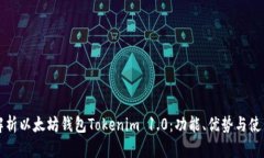 全面解析以太坊钱包Toke