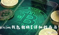 如何取消Tokenim钱包转账？