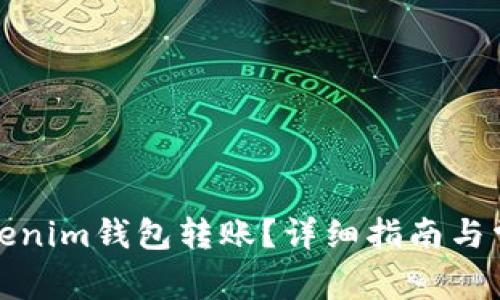 如何取消Tokenim钱包转账？详细指南与常见问题解答