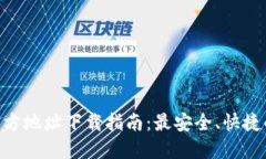 Tokenim官方地址下载指南：
