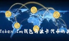 全面解析Token Im钱包与波卡