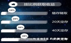 如何修改Tokenim的名称？简