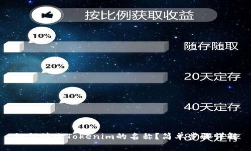 如何修改Tokenim的名称？简单步骤详解