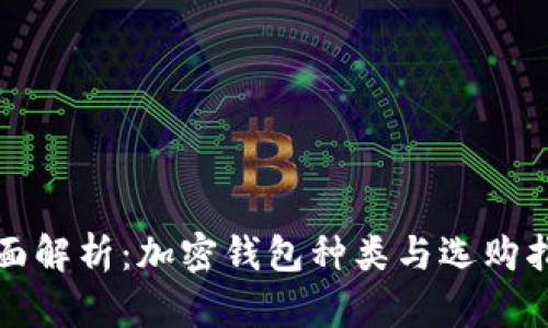 全面解析：加密钱包种类与选购指南