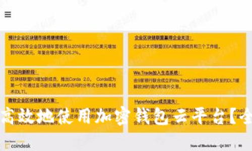 如何安全高效地使用加密钱包云平台？全方位指南