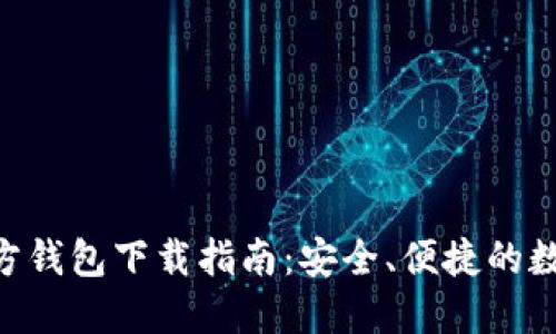 Tokenim官方钱包下载指南：安全、便捷的数字资产管理