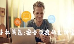 Tokenim手机钱包：安全便捷