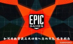 如何将数字藏品成功转入